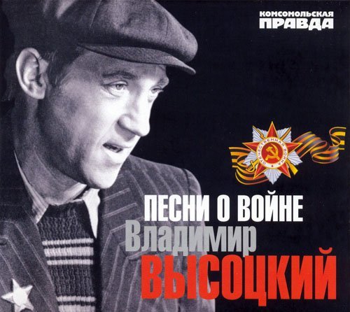 Высоцкий Владимир - Он Не Вернулся Из Боя