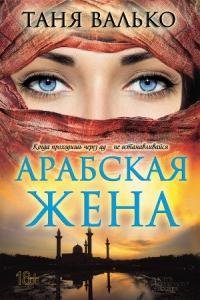 Арабская Жена