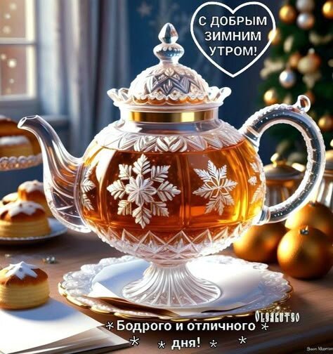 Открытка с добрым зимним утром