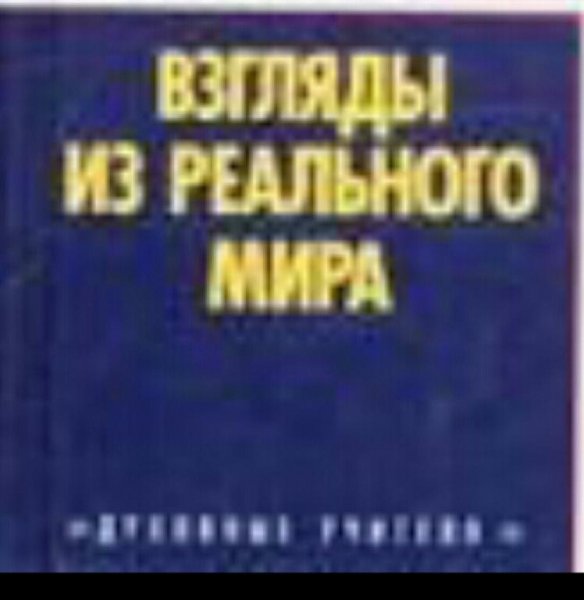 Gurdzhiev - Vzglyady iz realnogo mira