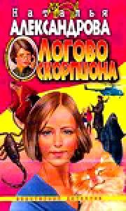 Логово скорпиона