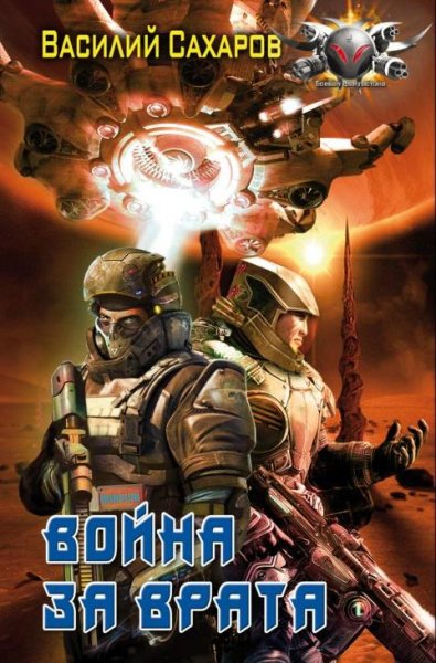 Сахаров. Цикл Война за врата