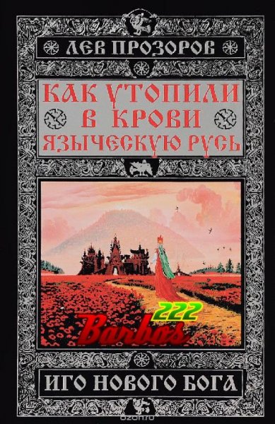 Как утопили в крови Языческую Русь. Прозоров Л