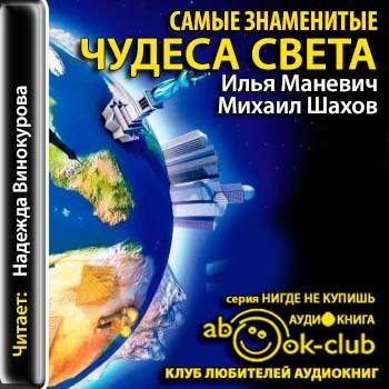 Самые знаменитые чудеса света # И.Маневич, М.Шахов[.awb]