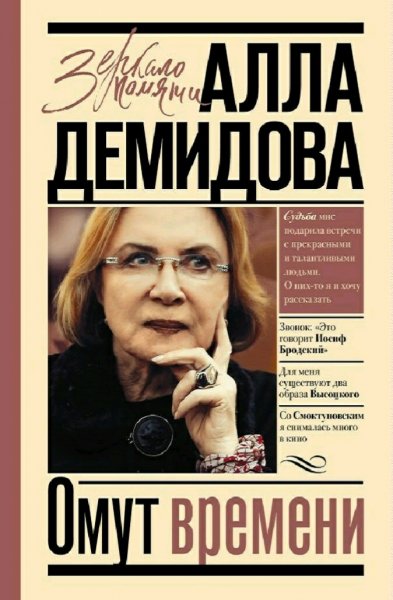 Алла Демидова. Омут времени