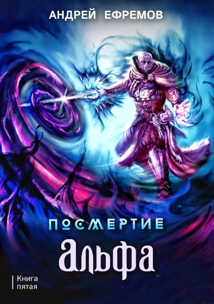 Посмертие 5. Альфа. Часть первая