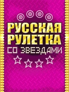 russkaya ruletka so zvzdami