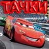 Тачки по мф