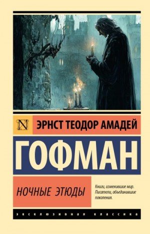 Гофман Эрнст Ночные этюды (2025)