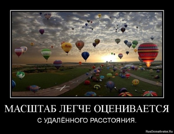 Масштаб легче оценивается...