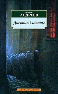 Л.Н.Андреев Дневник Сатаны