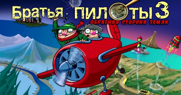 Братья Пилоты 3 [Мод]