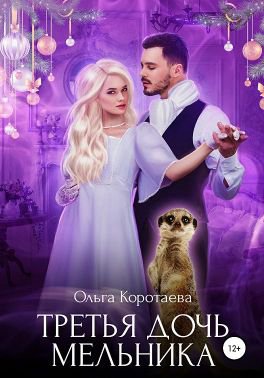 Коротаева. Третья дочь мельника