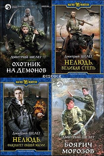 Игорь Шелег, Дмитрий Шелег [30 книг] (2013-2025) FB2