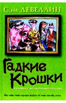 Гадкие Крошки