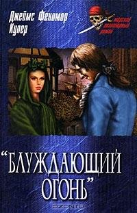 Джеймс Купер - Блуждающий огонь