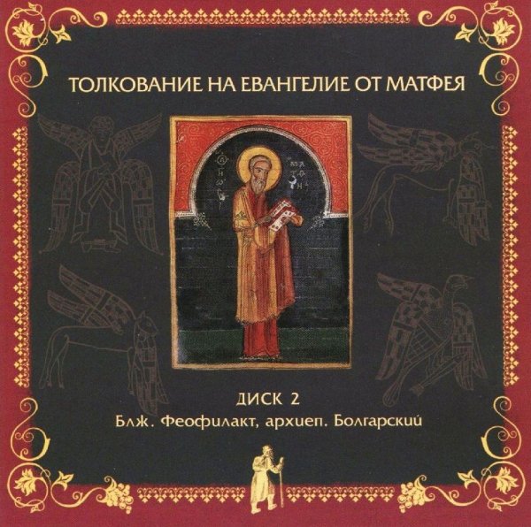 Толкование блаж. Феофилакта Болгарского - от Матфея, гл. 20