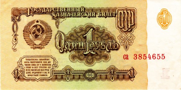 Rouble-1961-Paper-1-Obverse