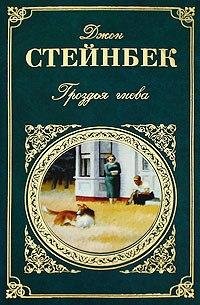 Джон Стейнбек Гроздья гнева
