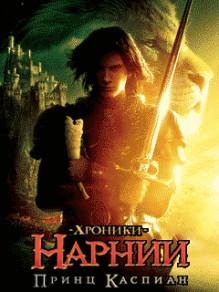 Хроники Нарнии 2 (рус) nokia 128х128