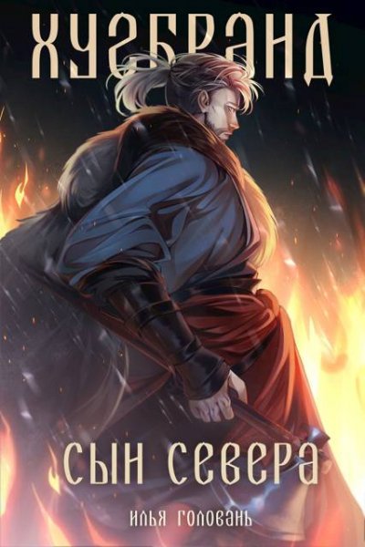 Илья Головань (Krayhir) Хугбранд. Сын Севера