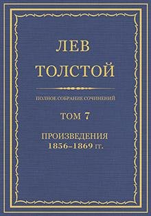 Л. Н. Толстой - Том 7