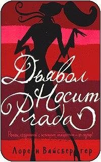 Л.Вайсбергер Дьявол носит Прада