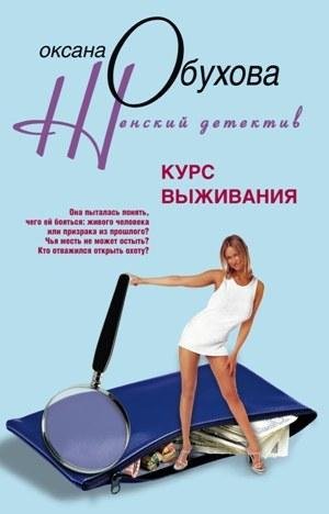 Курс выживания-Оксана Обухова