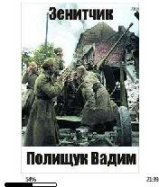 В.Полищук-Зенитчик