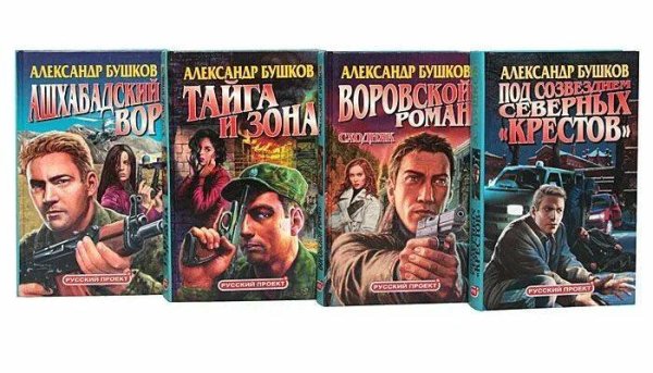 Бушков Александр Алексей Карташ. Книги 1-4