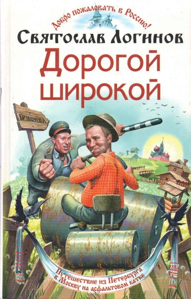 Логинов. Дорогой широкой