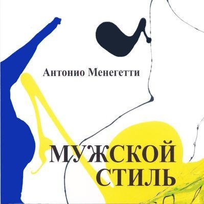 Антонио Менегетти.Мужской стиль (аудиокн