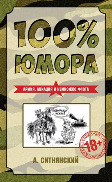 % юмора. Армия, авиация и немножко флота -