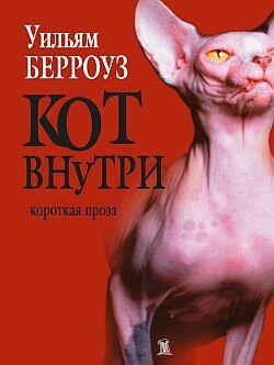 Уильям Берроуз - Кот внутри