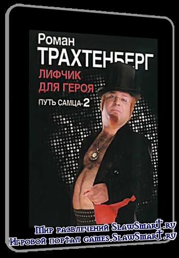 Роман Трахтенберг Лифчик для героя. Путь