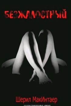МакИнтаер Шерил - Безжалостный