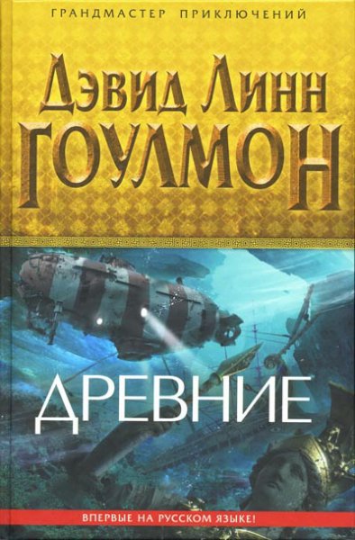 Гоулмон. Дpeвние
