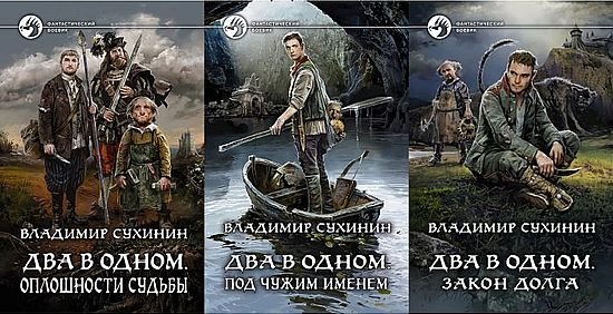 Владимир Сухинин "Два в одном". Книги 1-7