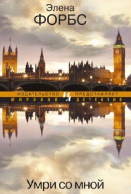 Умри со мной