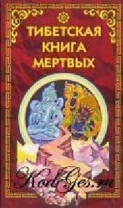 Тибесткая книга мёртвых