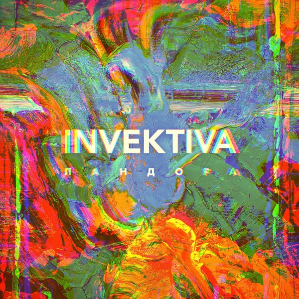 Invektiva - Благая Весть