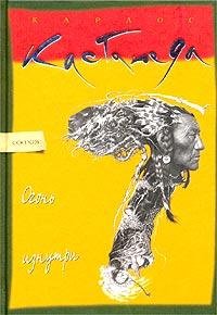 Кастанеда Карлос - Огонь изнутри
