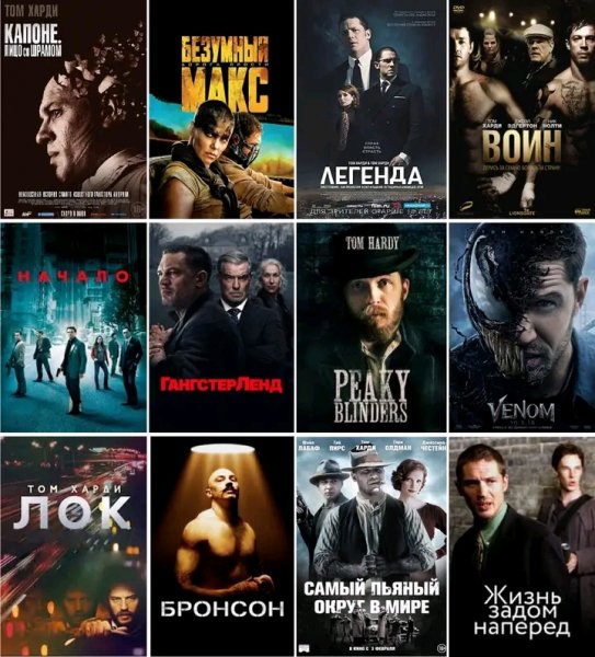 ТОП ФИЛЬМЫ ТОМ ХАРДИ