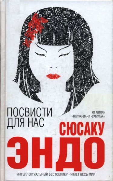 Посвисти для нас - Сюсаку Эндо