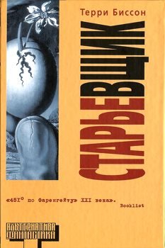 Терри Биссон - Старьёвщик [Фантастика; 2005]