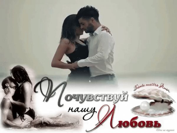 Почувствуй нашу любовь