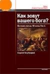 Великие аферы XX века. Том 1