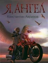 Константин Аврилов - Я ангел doc
