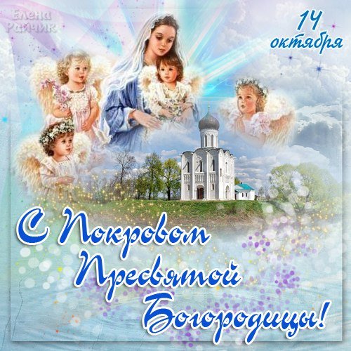 С Покровой
