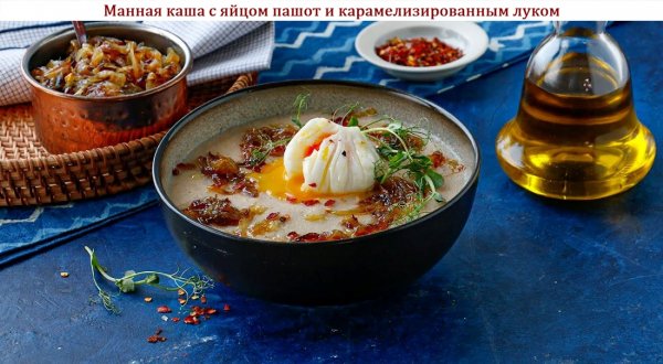 Манная каша с яйцом пашот и карамелизированным луком